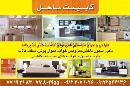 کابینت ساحل