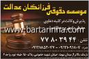 موسسه حقوقی فرزانگان عدالت
