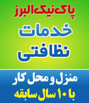 شرکت خدماتی پاک نیک البرز