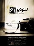 استودیو 61