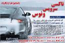 تاکسی سرویس ونوس