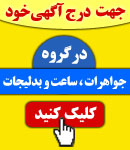 پذیرش آگهی در گروه جواهرات ، ساعت و بدلیجات