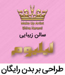 آموزشگاه و سالن زیبایی افرا