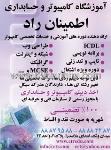 آموزشگاه کامپیوتر وحسابداری اطمینان راد
