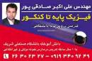 تدریس خصوصی فیزیک - صادقی پور