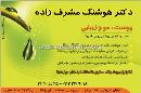 دکتر هوشنگ مشرف زاده