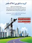 گروه مشاورین املاک فجر