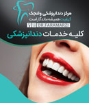 دکتر امیرخسرو فرامرزی - مرکز دندانپزشکی ولنجک