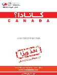 اخذ ویزا کانادا - سفیر اندیشه