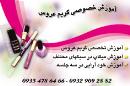 آموزش خصوصی گریم عروس