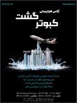 آژانس هواپیمایی کبوتر گشت 