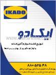 ایکادو - لوازم آشپزخانه 