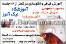 آموزشگاه خیاطی نیک آموز
