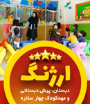 مهد و پیش دبستانی ارژنگ