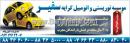 موسسه توریستی و اتومبیل کرایه سفیر