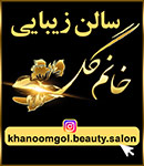 آرایشگاه خانم گل