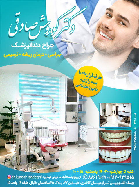 دکتر کوروش صادقی - جراح دندانپزشک
