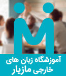 موسسه زبان و کامپیوتر مازیار