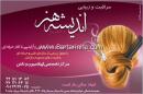 آموزشگاه آرایش اندیشه هنر