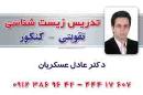 تدریس زیست شناسی - عسکریان