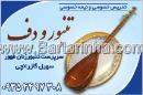 تدریس خصوصی  تنبور و دف - گازرانچی
