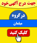 پذیرش آگهی در گروه مبلمان