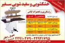 خشکشویی و سفید شویی سفیر