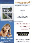 در و پنجره کیان وین سا