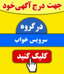 پذیرش آگهی در گروه سرویس خواب