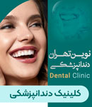 کلینیک دندانپزشکی نوین تهران