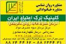 کلینیک ترک اعتیاد ایران