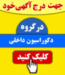 پذیرش آگهی در گروه دکوراسیون داخلی