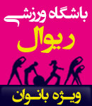 مجموعه فرهنگی  ورزشی ریوال