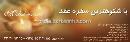 سفره عقد ملکه ایرانی