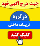 پذیرش آگهی در گروه تزئینات داخلی