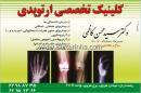 مطب تخصصی ارتوپدی