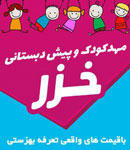 مهد و پیش دبستانی خزر