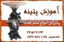 آموزش پتینه - همتیان