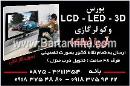 آریا - بورس ال سی دی و کولرگازی