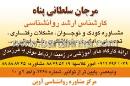 مرجان سلطانی پناه - روانشناس