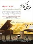 آموزشگاه موسیقی کردبچه
