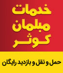 خدمات مبلمان کوثر