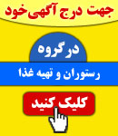 پذیرش آگهی در گروه رستوران و تهیه غذا
