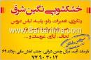 خشکشویی نگین شرق
