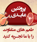 سوپر پروتئین عابدی