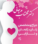 دکتر مهتاب مرجانی - جراح و متخصص زنان
