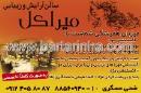 آرایشگاه میراکل