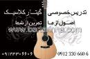 تدریس خصوصی گیتار کلاسیک