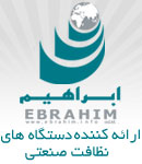 شرکت ابراهیم - دستگاه های نظافت صنعتی