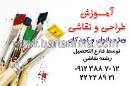 آموزش طراحی ونقاشی